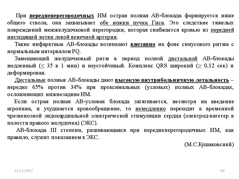 При переднеперегородочных ИМ острая полная АВ-блокада формируется ниже общего ствола, она захватывает обе ножки